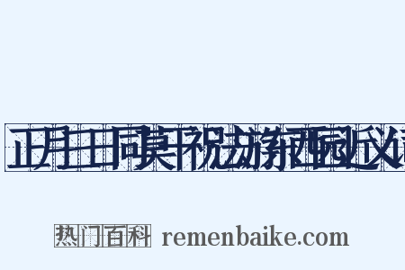 正月三日同莫干祝法游东西园近义词是什么意思的图片